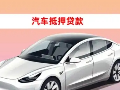 办理建瓯车辆抵押贷款需要什么条件，优势以及结清手续?