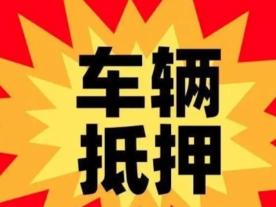 建瓯汽车抵押贷款利息一般是多少？