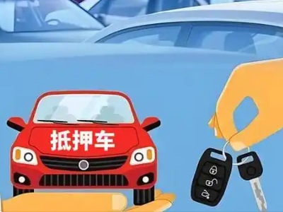 建瓯不押车贷款怎么贷?建瓯不押车哪里可以办理?
